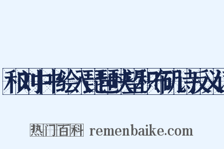 和刘中书绘入琵琶峡望积布矶诗反义词是什么意思的图片